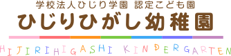 ひじりひがし幼稚園