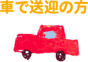 車で送迎の方