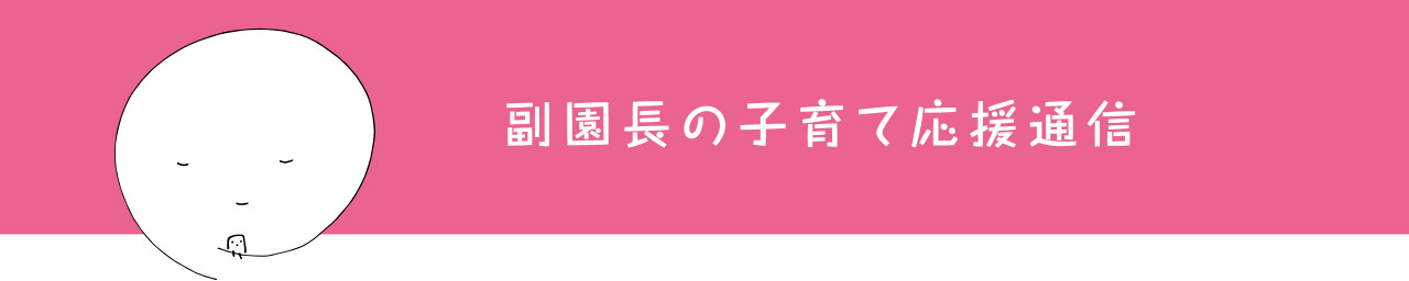 副園長の子育て応援通信