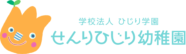 せんりひじり幼稚園