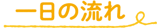 一日の流れ