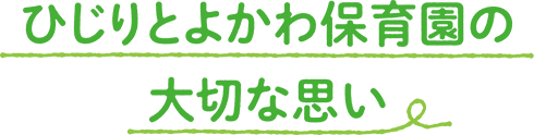 ひじりとよかわ保育園の大切な思い